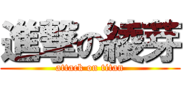 進撃の綾芽 (attack on titan)