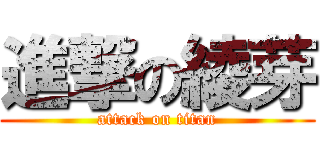 進撃の綾芽 (attack on titan)