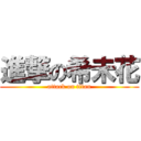 進撃の希未花 (attack on titan)