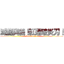 滅龍奧義！紅蓮破炎刃！ (Rock!Man!Yo!)