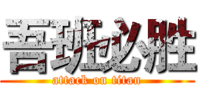 吾班必胜 (attack on titan)