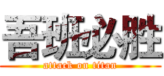 吾班必胜 (attack on titan)