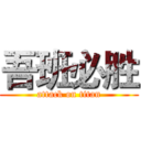 吾班必胜 (attack on titan)
