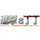 進撃ａ丁丁 (attack on titan)