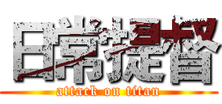 日常提督 (attack on titan)