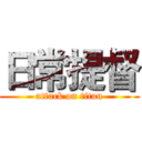 日常提督 (attack on titan)