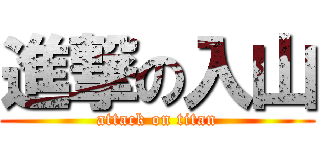 進撃の入山 (attack on titan)