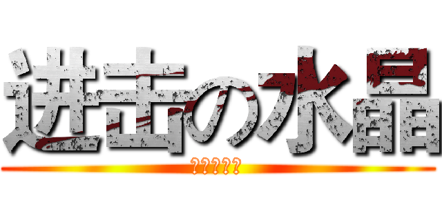 进击の水晶 (水晶小妹妹)