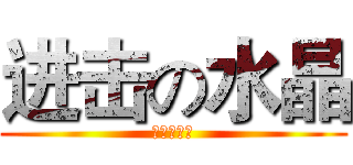 进击の水晶 (水晶小妹妹)