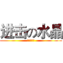 进击の水晶 (水晶小妹妹)