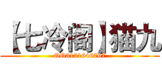 【七冷阁】猫九 (QQ3131646767)