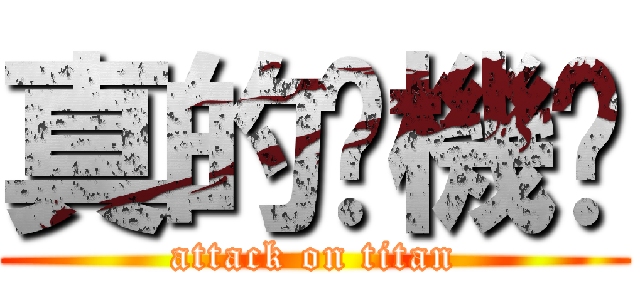 真的揪機掰 (attack on titan)