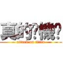 真的揪機掰 (attack on titan)