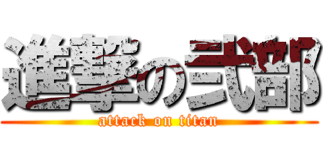 進撃の弐部 (attack on titan)