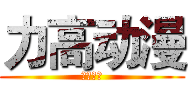 力高动漫 (力高动漫)