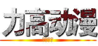 力高动漫 (力高动漫)
