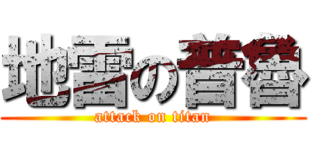 地雷の普魯 (attack on titan)