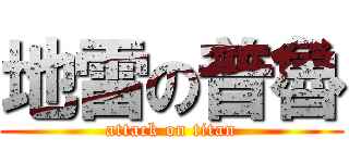 地雷の普魯 (attack on titan)