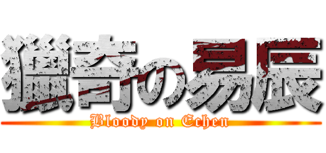 獵奇の易辰 (Bloody on Echen)