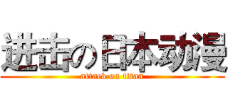 进击の日本动漫 (attack on titan)