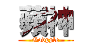 蘋神 (Godpple)