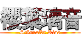櫻葉璃音 (Sakuraiba Rino)