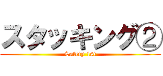 スタッキング② (Safety 1st)