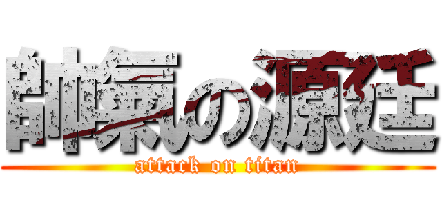 帥氣の源廷 (attack on titan)