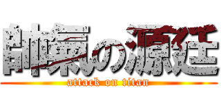帥氣の源廷 (attack on titan)