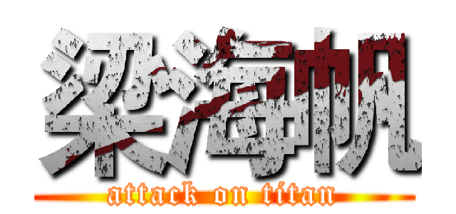 梁海帆 (attack on titan)