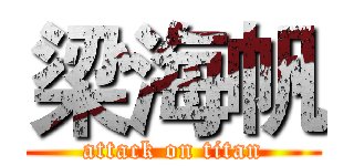 梁海帆 (attack on titan)