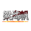 梁海帆 (attack on titan)