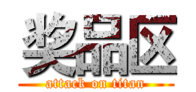 奖品区 (attack on titan)