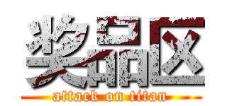 奖品区 (attack on titan)