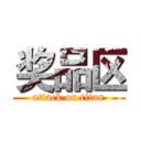 奖品区 (attack on titan)