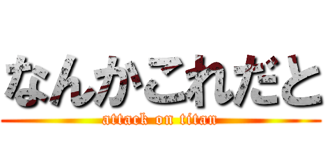 なんかこれだと (attack on titan)