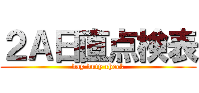 ２Ａ日直点検表 (day duty check)