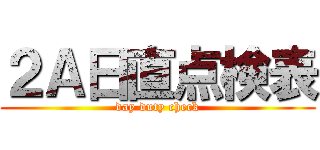 ２Ａ日直点検表 (day duty check)