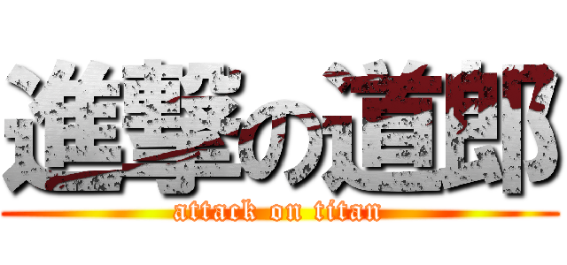 進撃の道郎 (attack on titan)