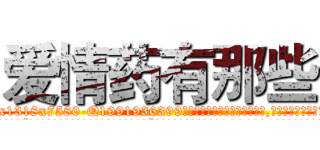 爱情药有那些 (爱情药有那些【电.话156x1318x7580-Q1991936399鑫宏药业】我们做的是长期生意,靠的是老客户长期支持
参考消息网2月20日报道 韩媒称，“剩女多、离婚率高的城市，房价一定会上涨。”这是中国经济学家金岩石2016年12月参加在上海举行的房地产相关论坛时说的话。
)