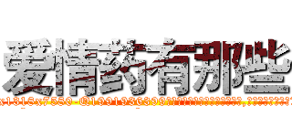 爱情药有那些 (爱情药有那些【电.话156x1318x7580-Q1991936399鑫宏药业】我们做的是长期生意,靠的是老客户长期支持
参考消息网2月20日报道 韩媒称，“剩女多、离婚率高的城市，房价一定会上涨。”这是中国经济学家金岩石2016年12月参加在上海举行的房地产相关论坛时说的话。
)