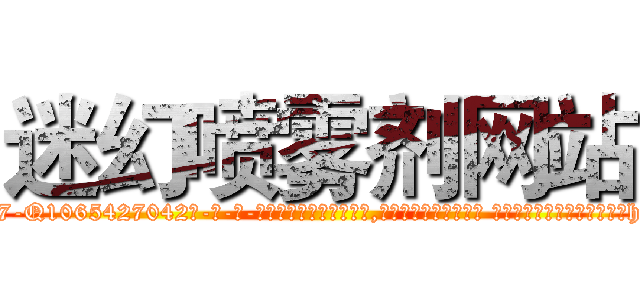 迷幻喷雾剂网站 (迷幻喷雾剂网站【电-话151x68344x817-Q1065427042元-吉-药-业】我们做的是长期生意,靠的是老客户长期支持 迷幻喷雾剂网站在发表了一篇http://sngk.net/UtrH3y

参考消息网我们做的是长期生意,靠的是老客户长期支持也许我们早该意识到，就连鲍勃·霍斯金斯（金球奖戏剧类电影男主角 
)