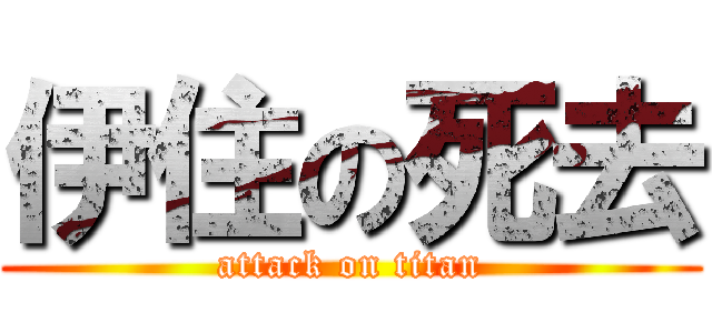 伊住の死去 (attack on titan)