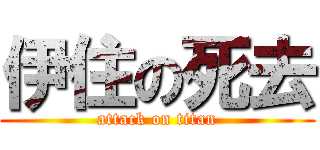 伊住の死去 (attack on titan)