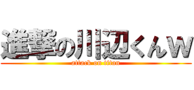 進撃の川辺くんｗ (attack on titan)