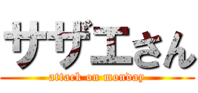 サザエさん (attack on monday)