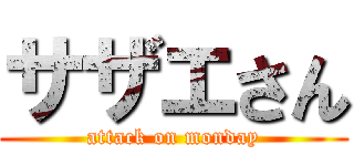 サザエさん (attack on monday)