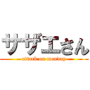 サザエさん (attack on monday)