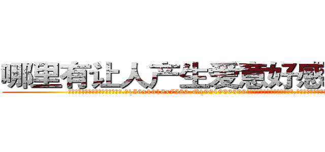 哪里有让人产生爱意好感的药买 (哪里有让人产生爱意好感的药买【电.话156x1318x7580-Q1991936399鑫宏药业】我们做的是长期生意,靠的是老客户长期支持
参考消息网2月20日报道 韩媒称，“剩女多、离婚率高的城市，房价一定会上涨。”这是中国经济学家金岩石2016年12月参加在上海举行的房地产相关论坛时说的话。
)