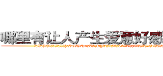 哪里有让人产生爱意好感的药买 (哪里有让人产生爱意好感的药买【电.话156x1318x7580-Q1991936399鑫宏药业】我们做的是长期生意,靠的是老客户长期支持
参考消息网2月20日报道 韩媒称，“剩女多、离婚率高的城市，房价一定会上涨。”这是中国经济学家金岩石2016年12月参加在上海举行的房地产相关论坛时说的话。
)